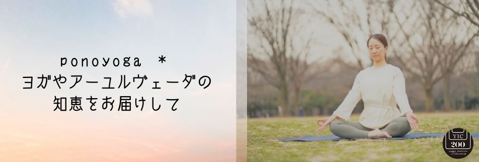 pono  yoga＊(ぽのヨガ)